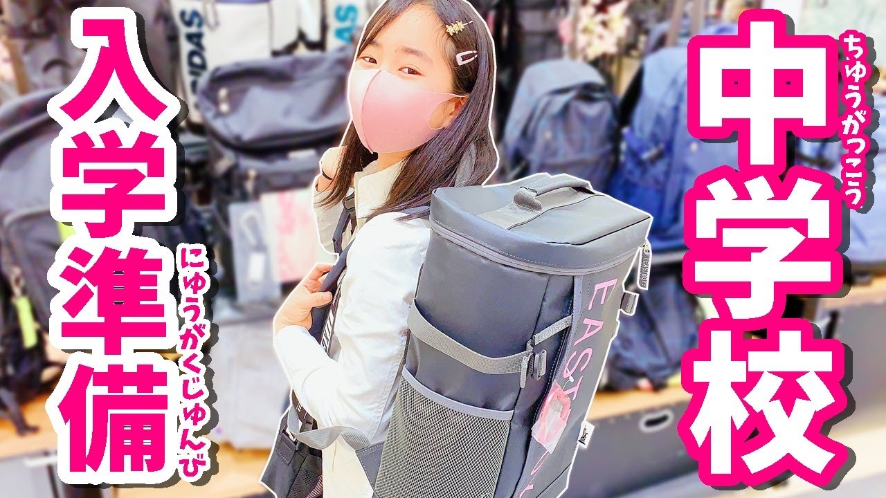 【中学校の入学準備】学校で使うリュック＆新しいふでばこに文房具も買いに行くよ！はれママ