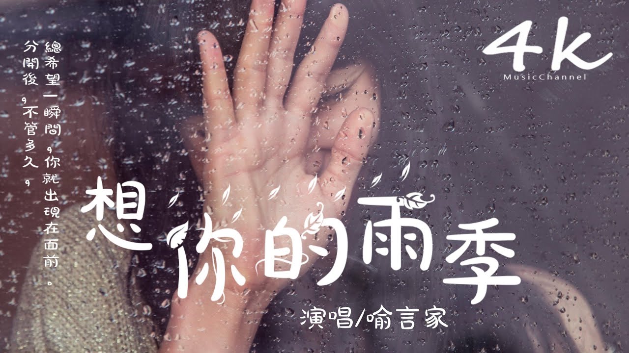 喻言家 - 想你的雨季【高音質|動態歌詞Lyrics】♫《其實我還在意著最後的分離,在想你的雨季》