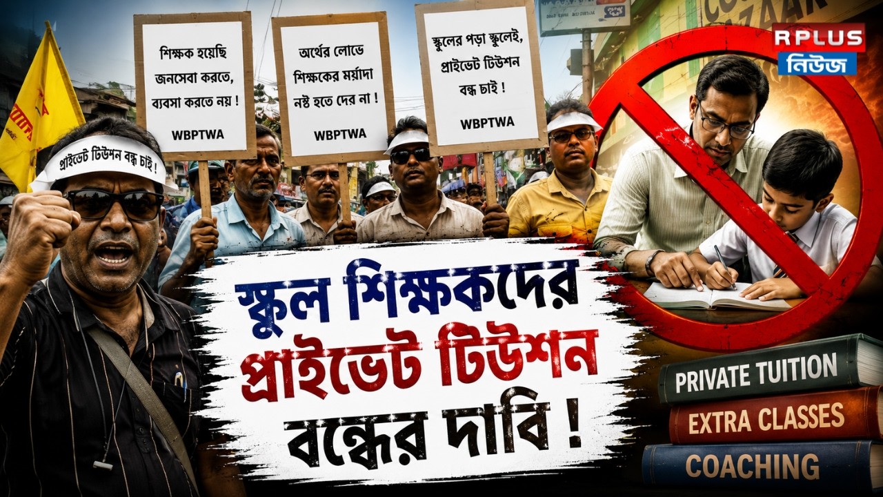 Private Tuition Protest: স্কুল শিক্ষকদের প্রাইভেট টিউশন বন্ধের দাবি! |Private Tuition Ban in WB 2026