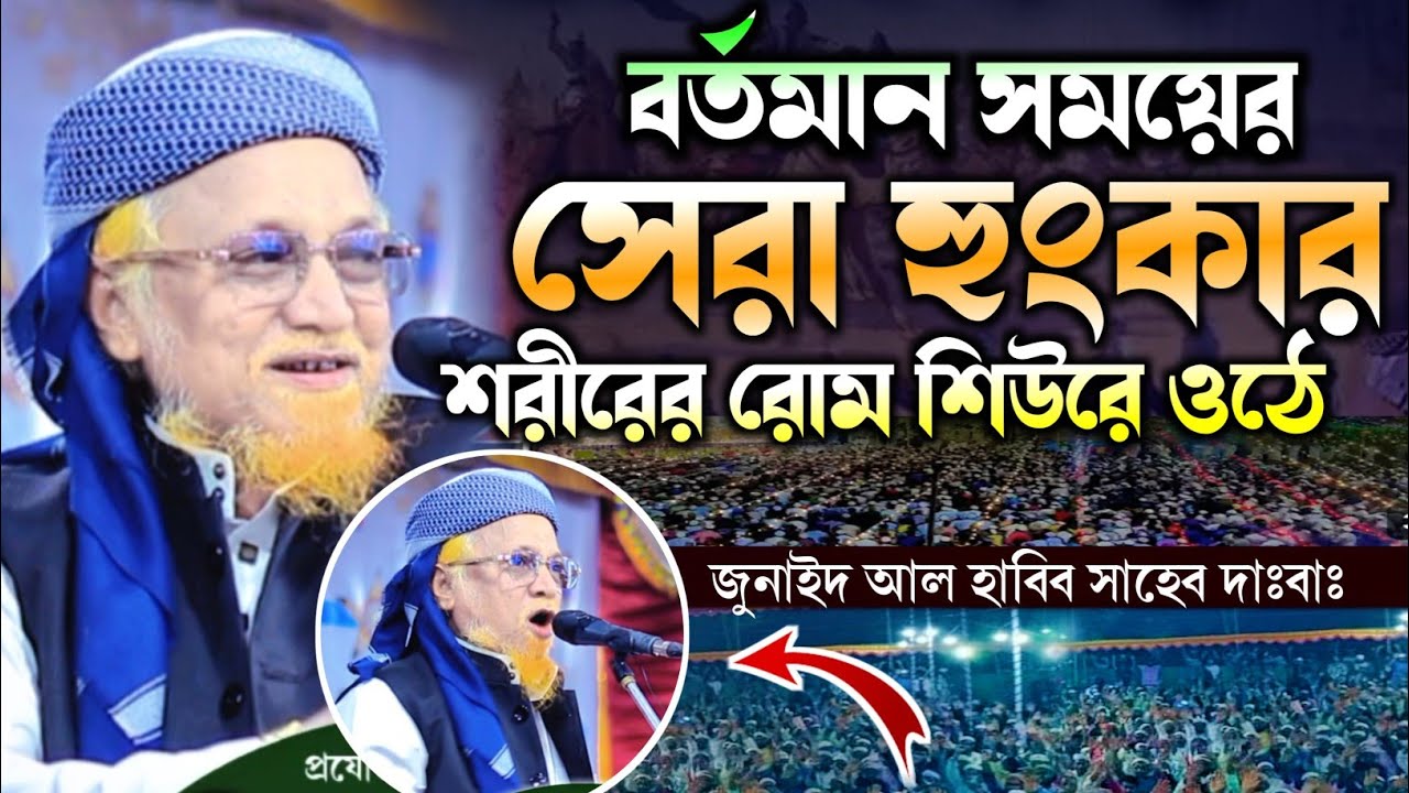 সময়ের সেরা ওয়াজ | আল্লামা জুনায়েদ আল হাবিব সাহেব 
