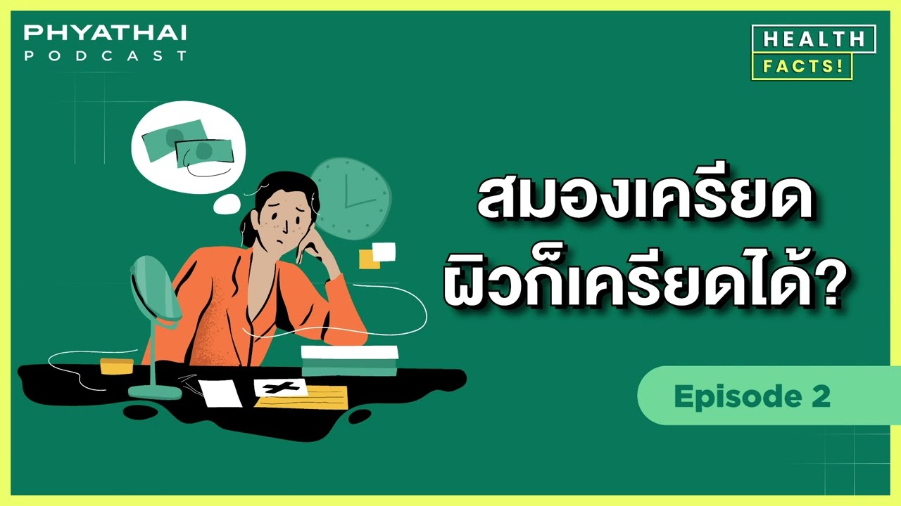 Phyathai PODCAST EP.2 | สมองเครียด ผิวก็เครียดได้