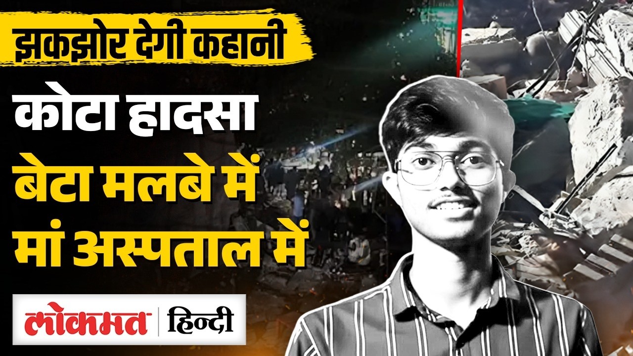 Kota Building Collapse: West Bengal के Anaranya Karmakar की कहानी रूला देगी| MS2