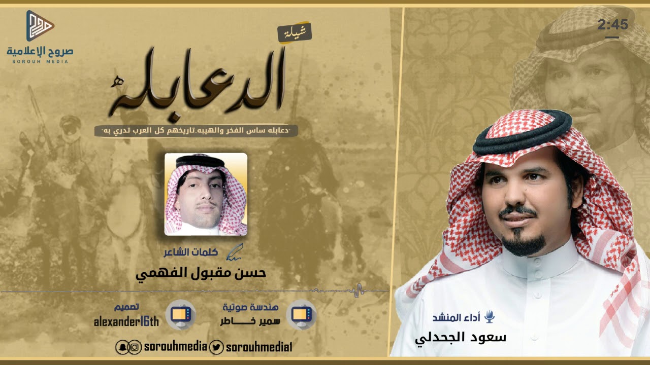 شيلة الدعابله | كلمات الشاعر: حسن مقبول الفهمي، أداء: سعود الجحدلي | 2018