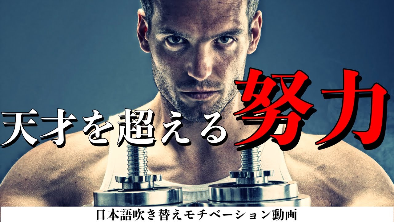 天才を超える努力【モチベーションビデオ】