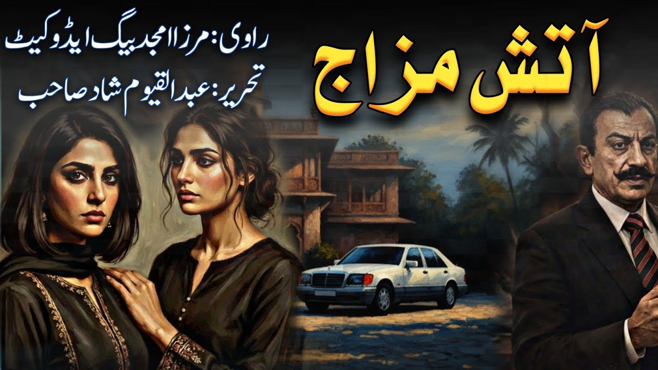Atish Mizaj | آتش مزاج | Mirza Amjad Baig Advocate | Jurm o Saza Urdu Stories | Karim Voice 2.0