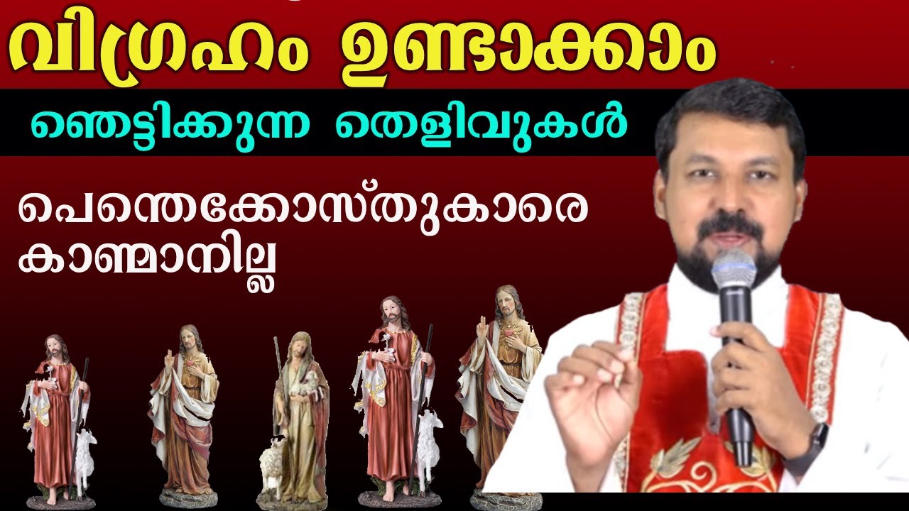 വി​ഗ്രഹം ഉണ്ടാക്കാം  ഞെട്ടിക്കുന്ന തെളിവുകൾപെന്തെക്കോസ്തുകാരെ കാണ്മാനില്ല..Jioby Halwin