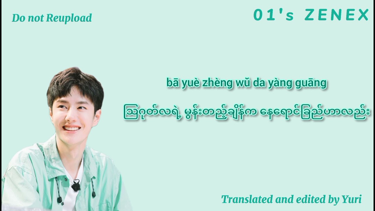 热爱105&deg;C的你（Myanmar Translation)