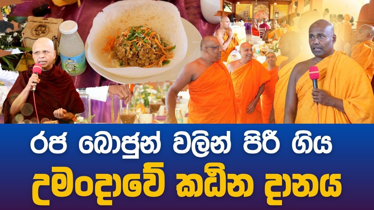රජ බොජුන් වලින් පිරී ගිය උමංදාවේ කඨින දානය