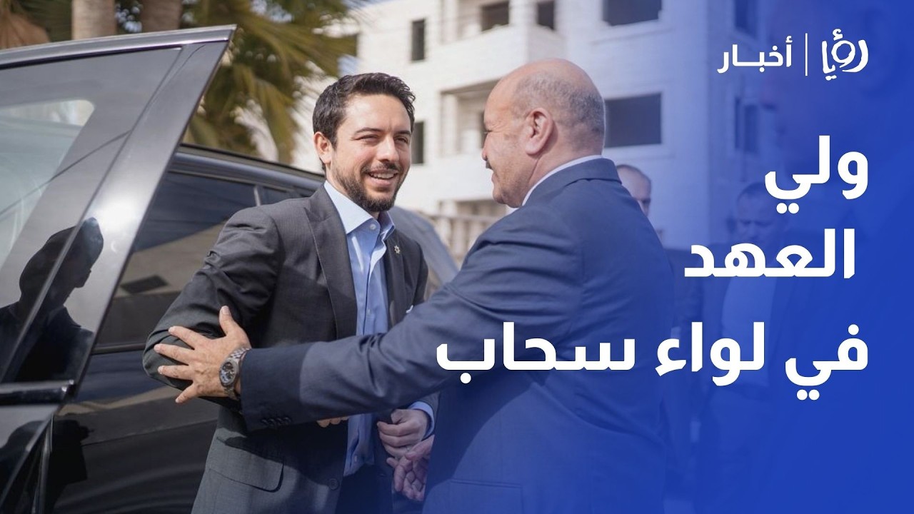 ولي العهد في لواء سحاب.. رسائل هامة حول تطوير الجيش، مستقبل التكنولوجيا، ودعم 