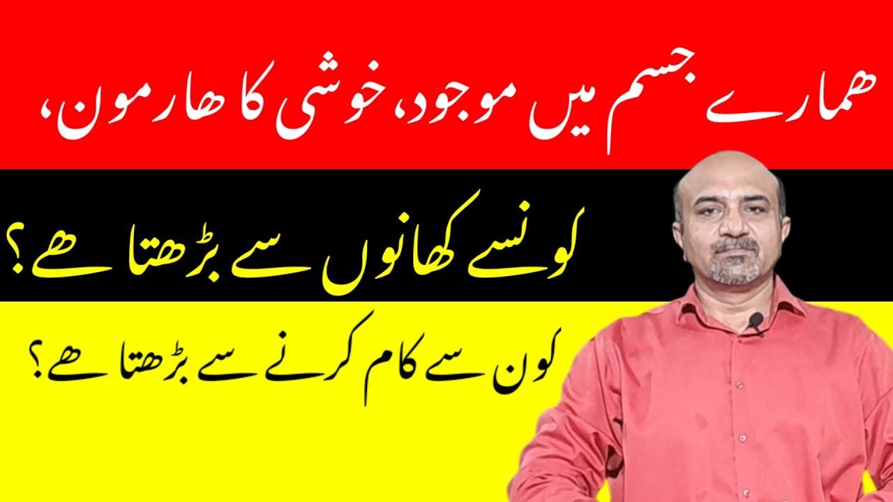 What Is Hormone Of Happiness In Our Body | What Foods Increase Hormone Of Happines In Our Body