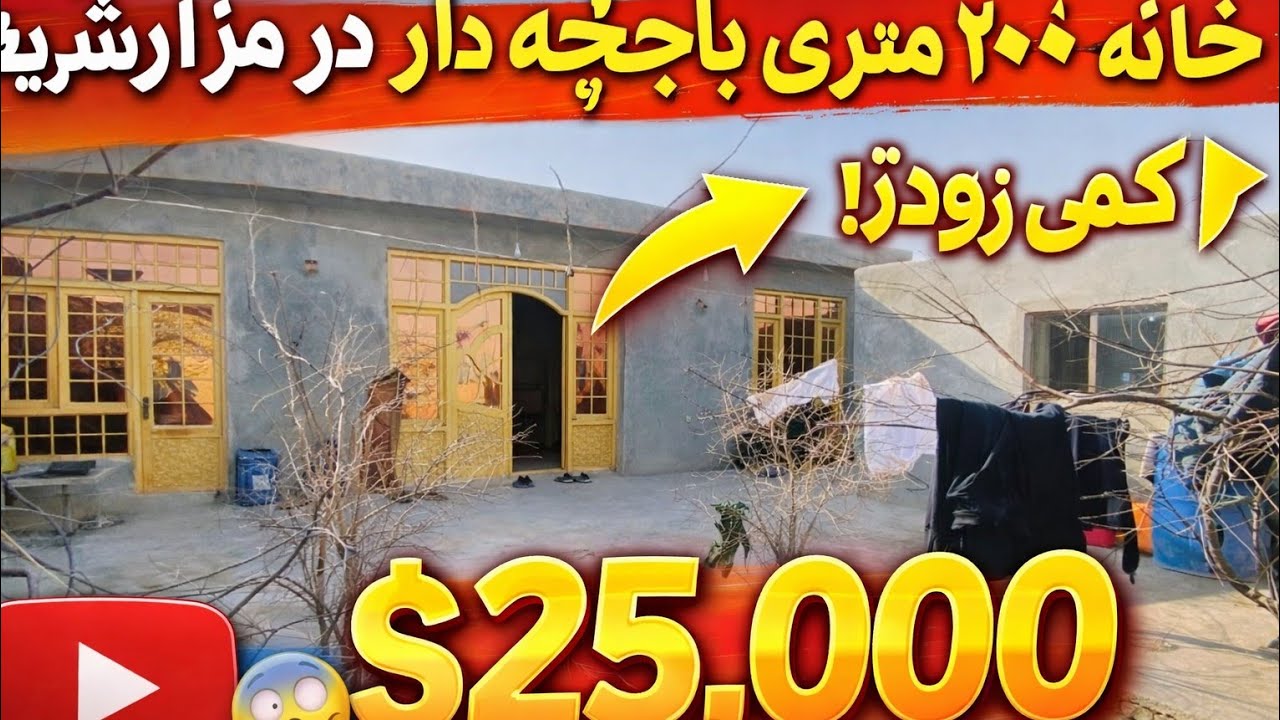 گزارش حیات الله 🏡 از خانه ۲۰۰ متری سر سرک در مزارشریف فقط ۲۵ هزار دالر | فرصت طلایی .....