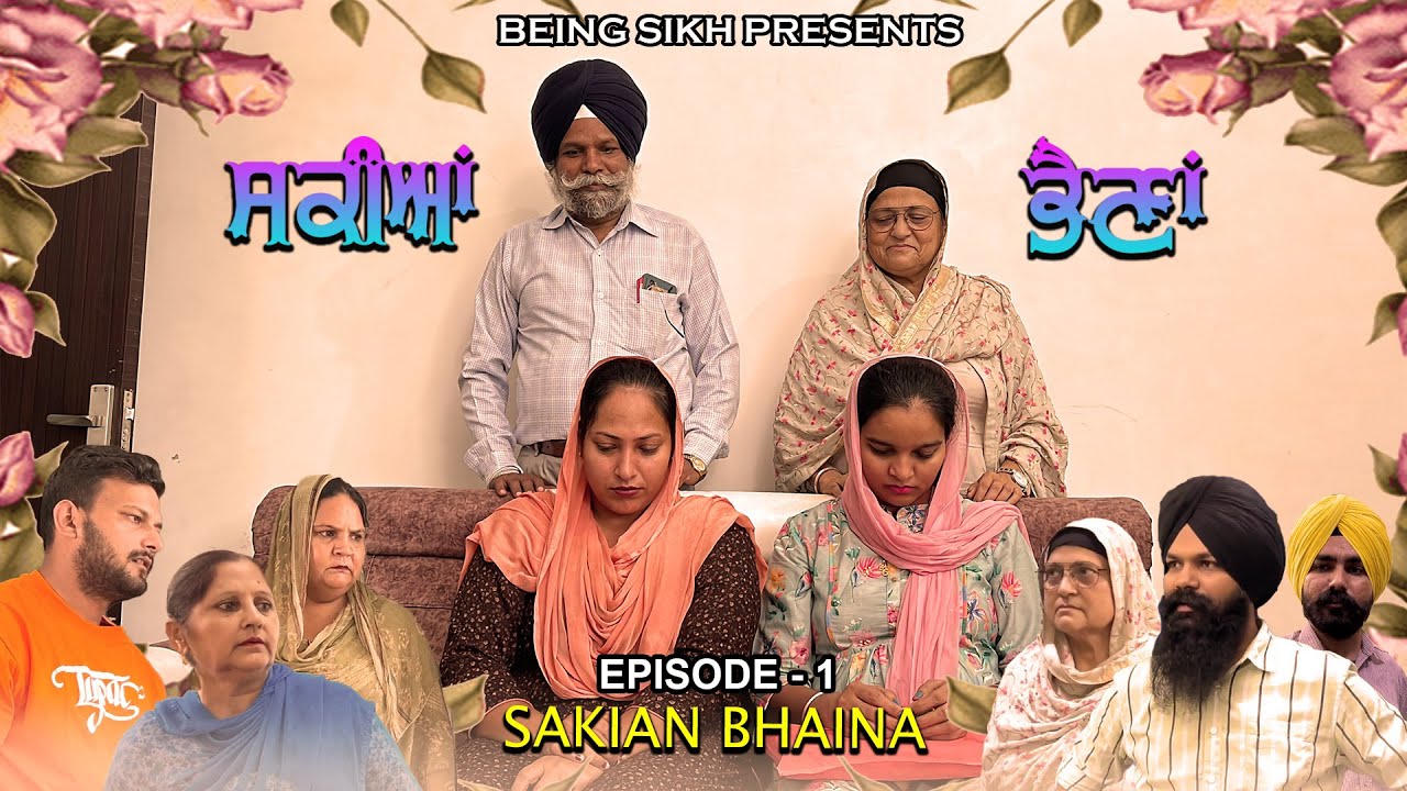 ਸਕੀਆਂ ਭੈਣਾਂ -  1  | Sakian Bhaina - 1  | Punjabi Web Series | Being sikh