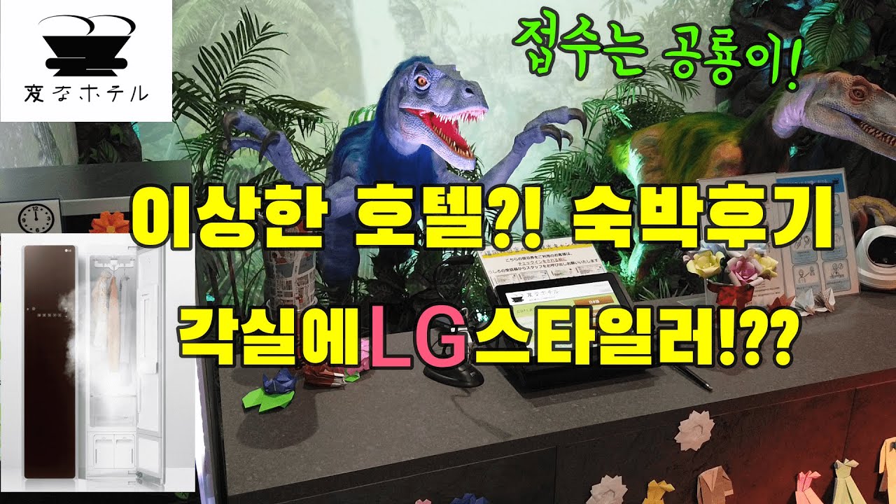 후쿠오카 헨나호텔 하카타 숙박후기/ 이제 다른 호텔은 심심해요/ 가성비 일본 호텔