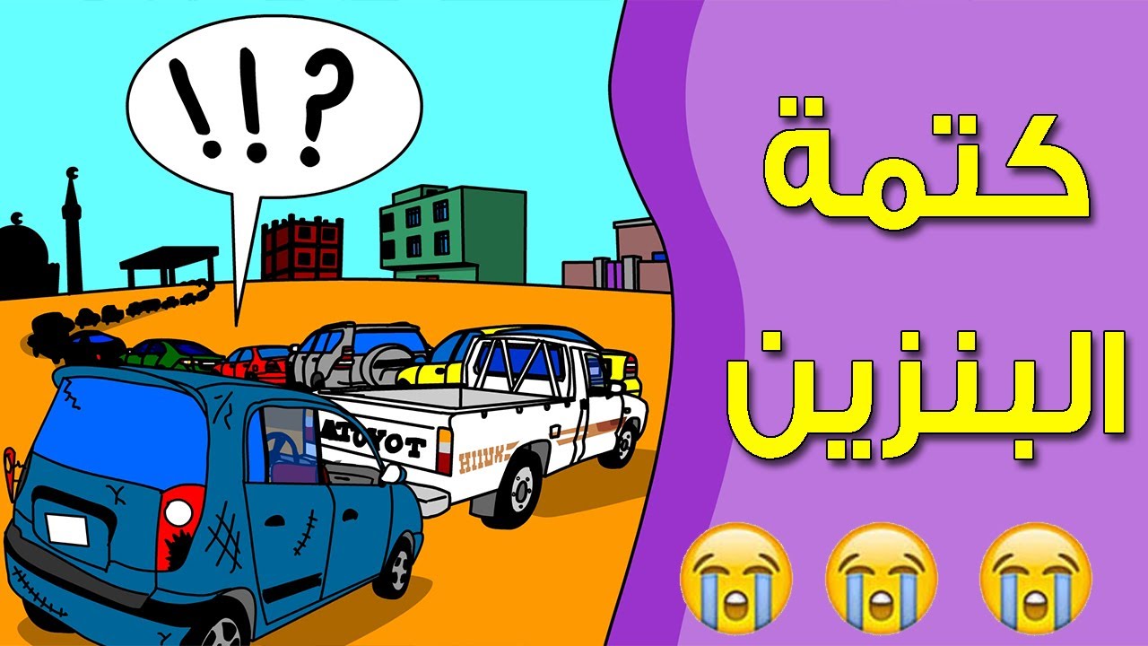 كرتون سوداني زنقة ح22 (كتمة البنزين)