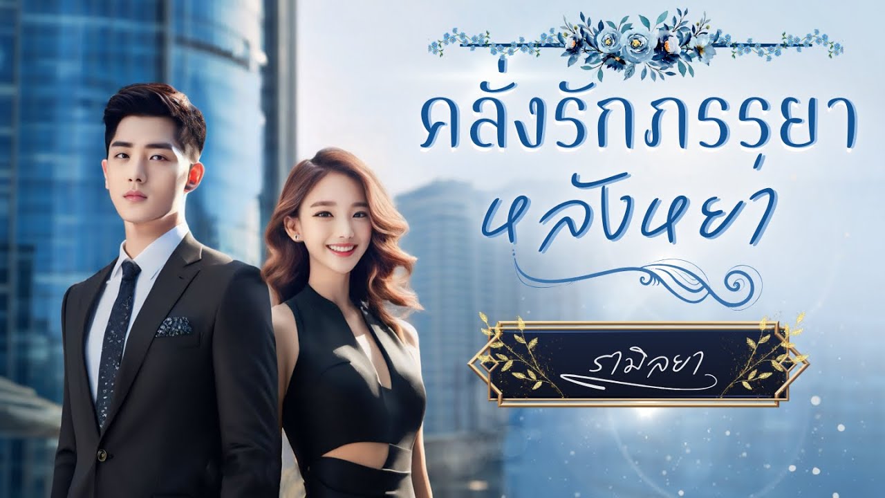 เรื่องสั้นจบในตอน : คลั่งรักภรรยาหลังหย่า : รามิลยา