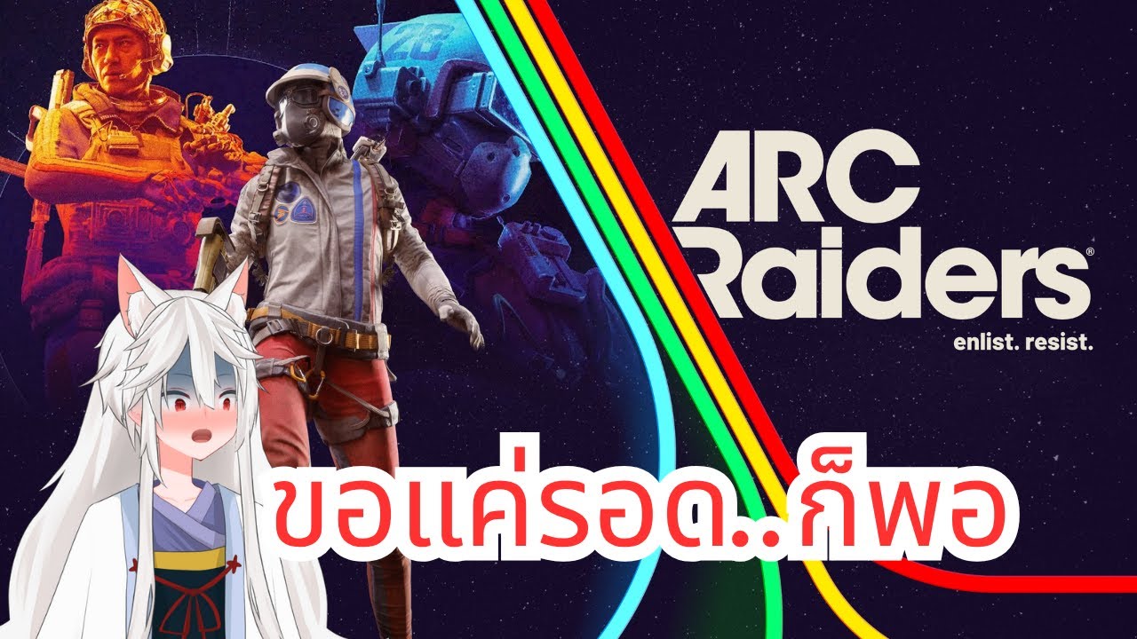 Arc Raiders 【 แค่รอดก็พอแล้วละมั้ง 】Shiroyasha Zerim / KNM
