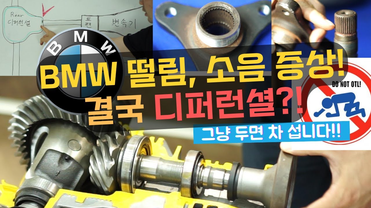 BMW 운행중 떨림 진동 소음발생! 디퍼런셜 고장증상, 원인 완벽해결! [수입차 오토미션 재제조 전문- 삼정오토미션]