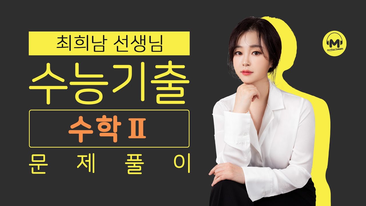 [마더텅] [수학2] 2020년 3월학평 나형 21번 (해설 : 최희남 선생님)