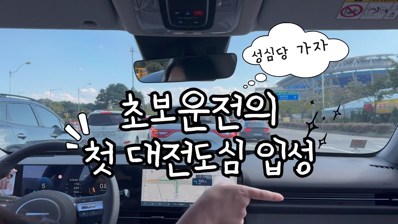 초보운전 브이로그 | 떨리는 첫 대전 도심 입성기 | 성심당  가자 | 백화점 발렛파킹 | 디올뉴코나