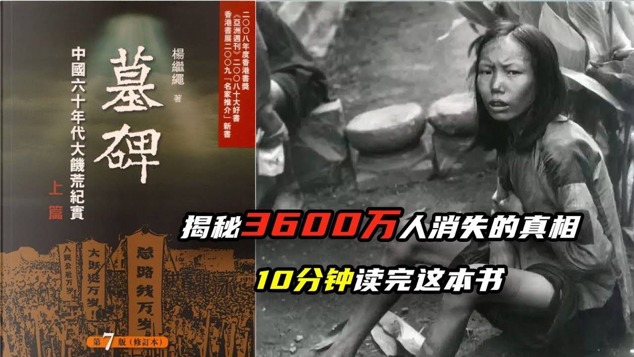 揭秘3600万人消失的真相 |《墓碑》书评 | 大跃进 | 毛泽东 | 大饥荒
