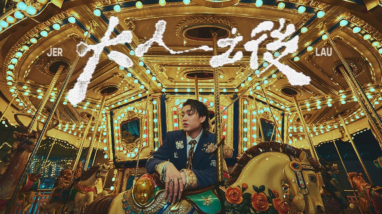 Jer 柳應廷 《大人之後》 (Childhood Nostalgia) Official Music Video