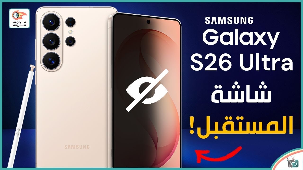 جالكسي اس 26 الترا .. مراجعة اهم المميزات و المواصفات و السعر و العيوب Galaxy S26 Ultra
