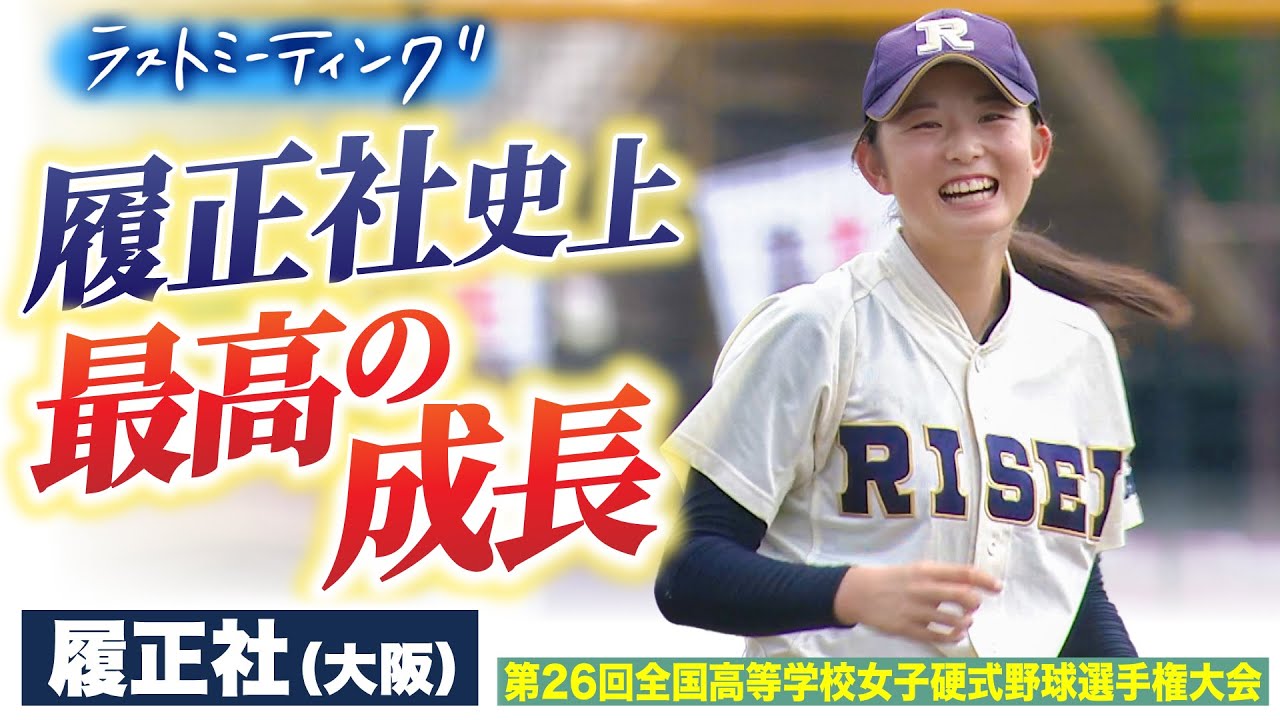 履正社(大阪)ラストミーティング 「甲子園まで行きたかった」でも、苦しい中戦い抜いた選手たちは「ほんまに成長した」〔女子高校野球2022 ブカピ〕