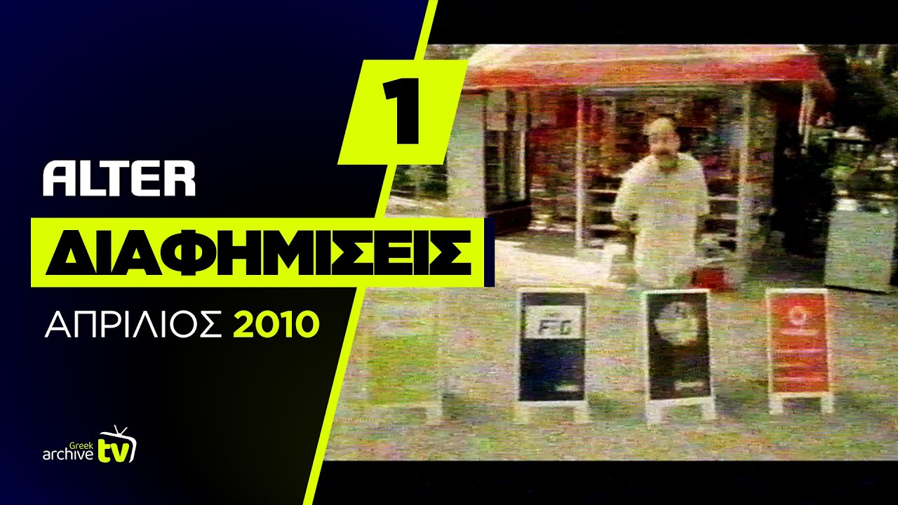 ALTER - Διαφημίσεις - Απρίλιος 2010 (Part 1)