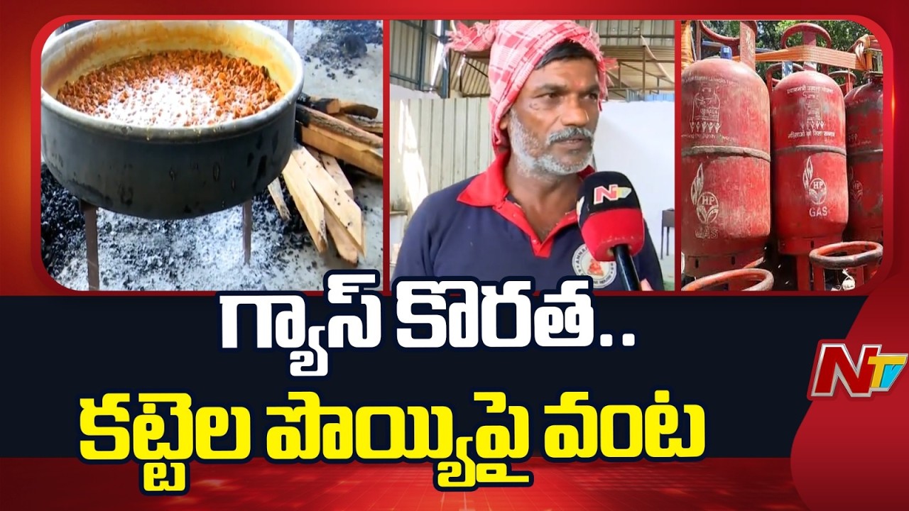 Gas Crisis Hits Palamuru : పాలమూరుపై గల్ఫ్ ప్రభావం.. గ్యాస్ కు బదులు వంట చెరుకు | NTV