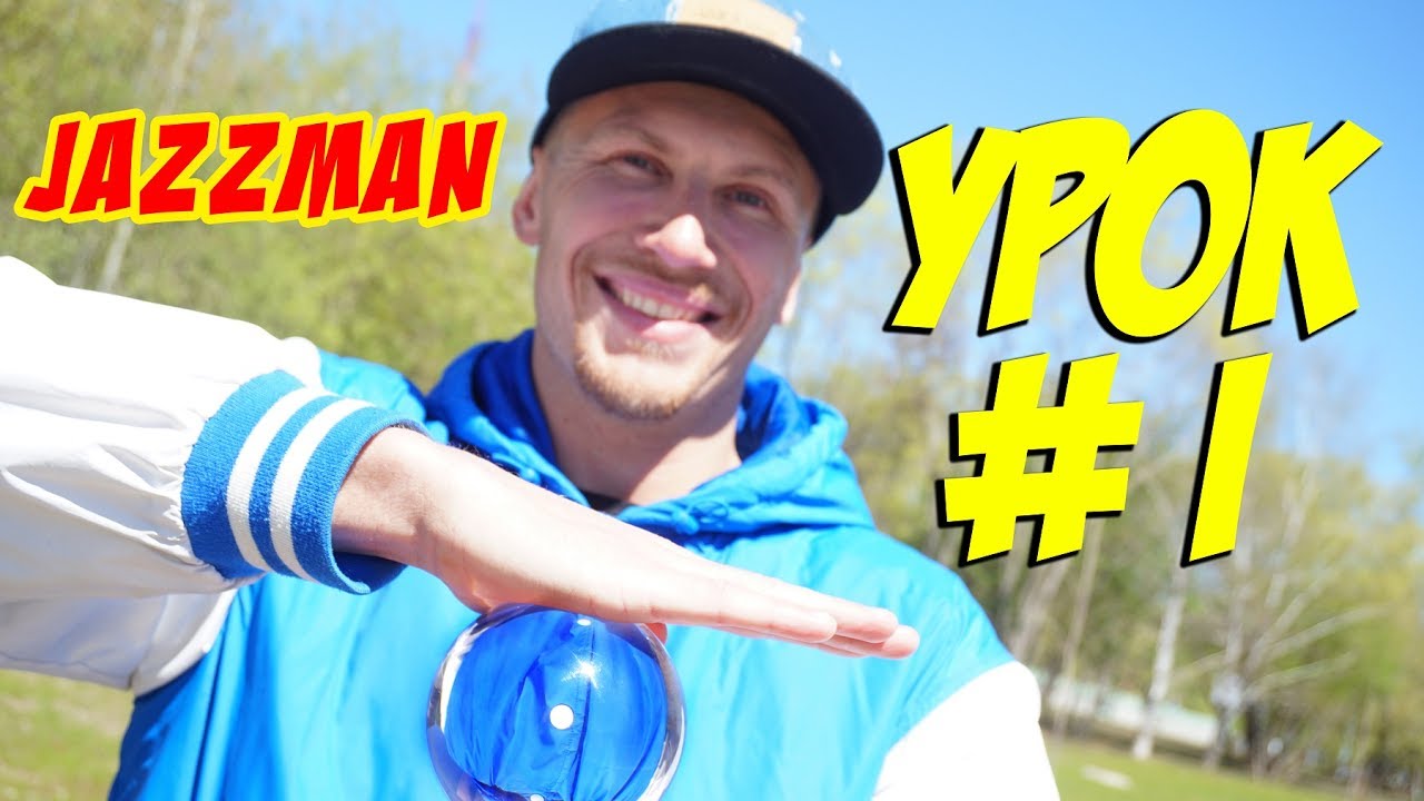 Contact Juggling Tutorial 2017 Lesson 1/Контактное жонглирование Обучение Урок 1