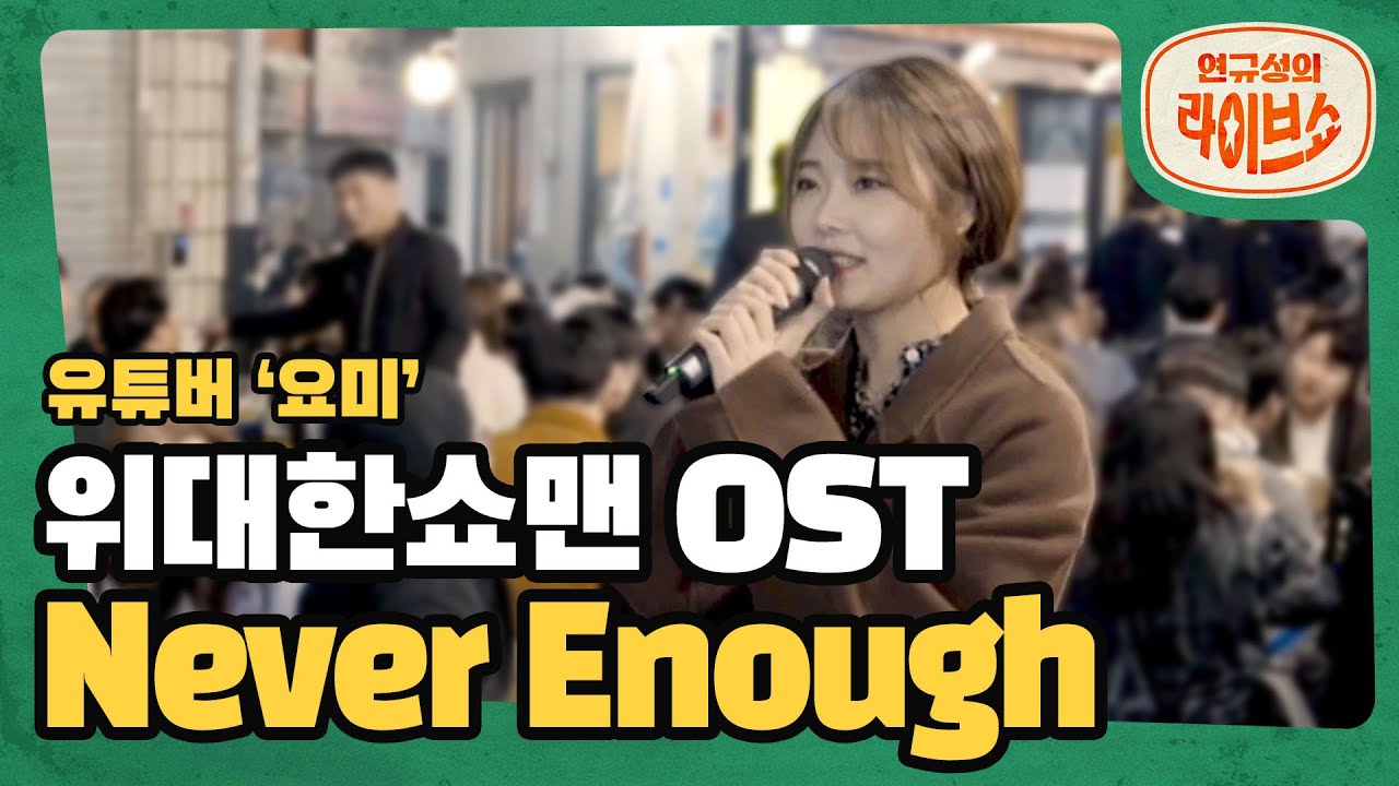고음깡패 유튜버 '요미'가 부르는 'Loren Allred' 의 'never enough' / kpop kpopcover 버스킹 라이브