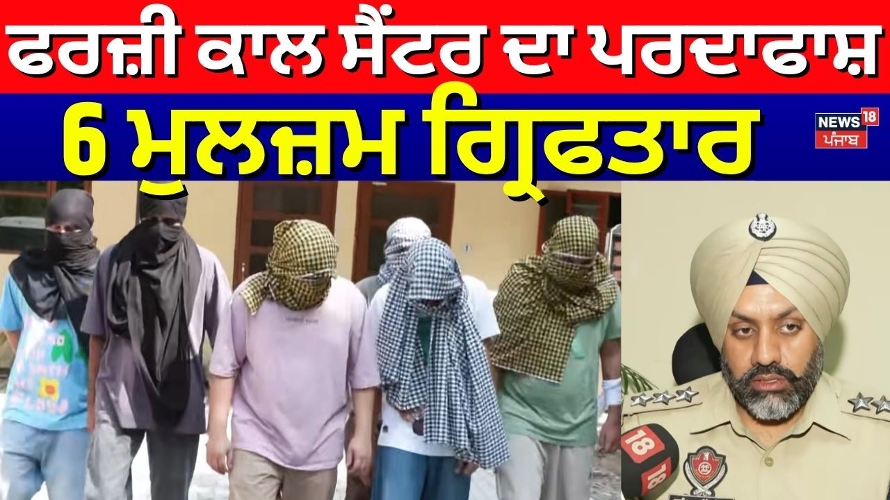 Mohali Fake Call Centre Busted | ਫਰਜ਼ੀ ਕਾਲ ਸੈਂਟਰ ਦਾ ਪਰਦਾਫਾਸ਼, 6 ਮੁਲਜ਼ਮ ਗ੍ਰਿਫਤਾਰ | N18V