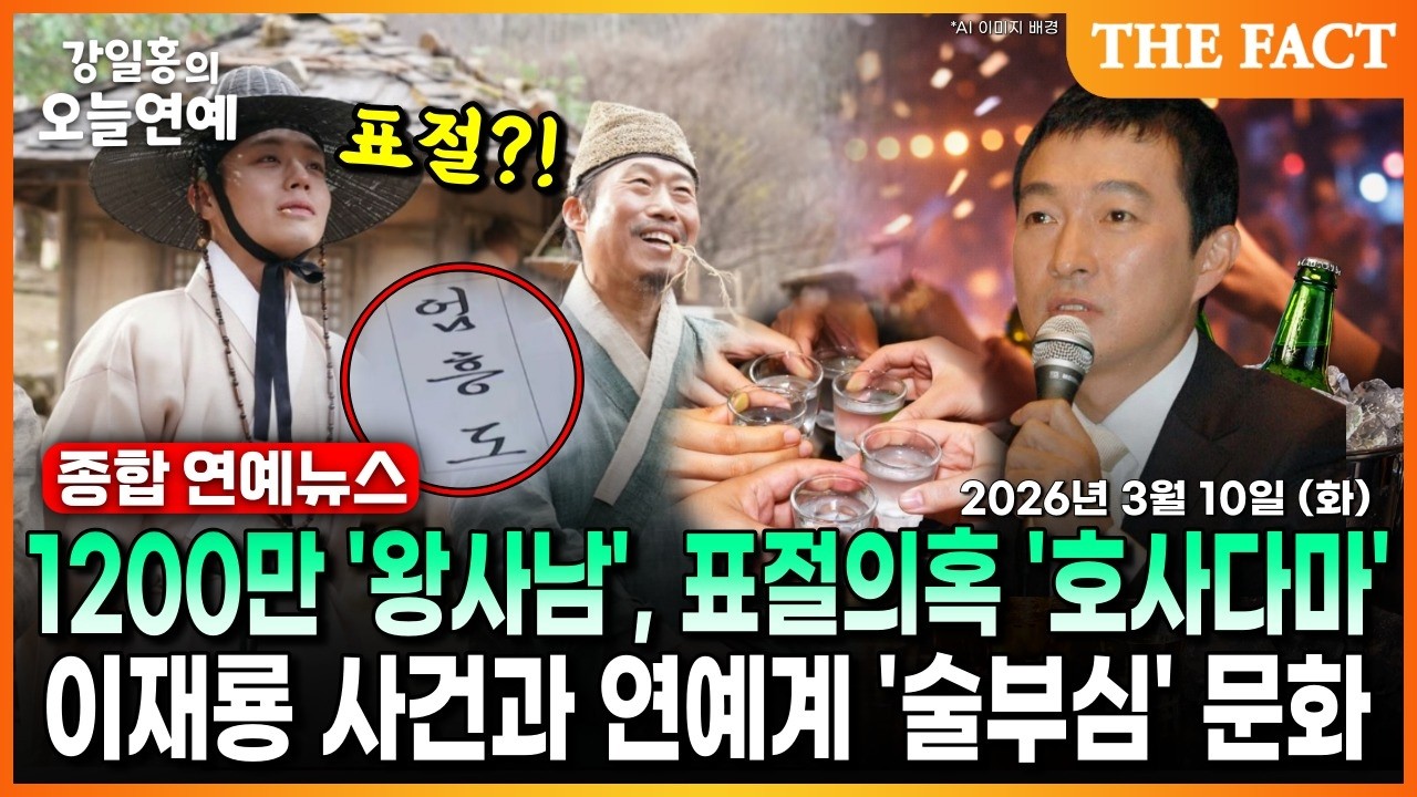 1200만 '왕사남', 표절의혹 '호사다마'ㅣ이재룡 사건과 연예계 '술부심' 문화ㅣ강일홍의 오늘연예ㅣ2026년 3월 10일 (화)