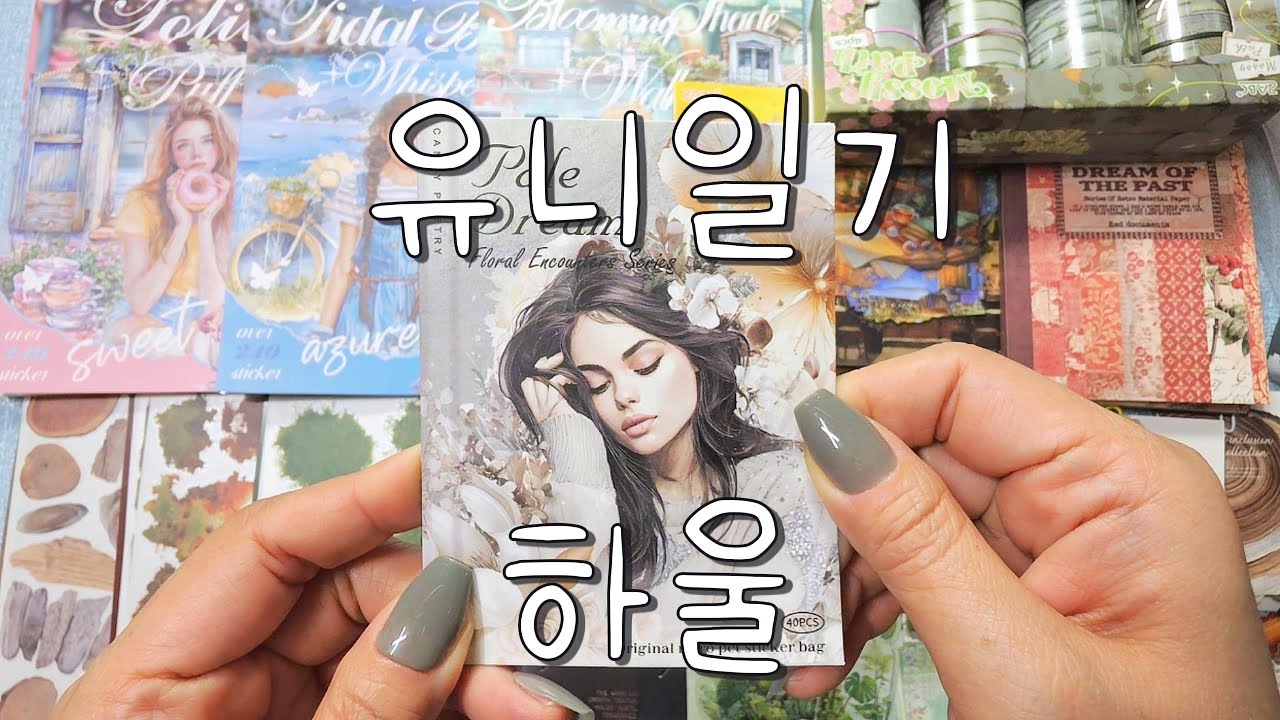 유니일기 12월2차신상하울  |ASMR |haul​ |journaling​ |다꾸​ |하울 |vintagejournal​ |scrapbooking​ |sticker |collage