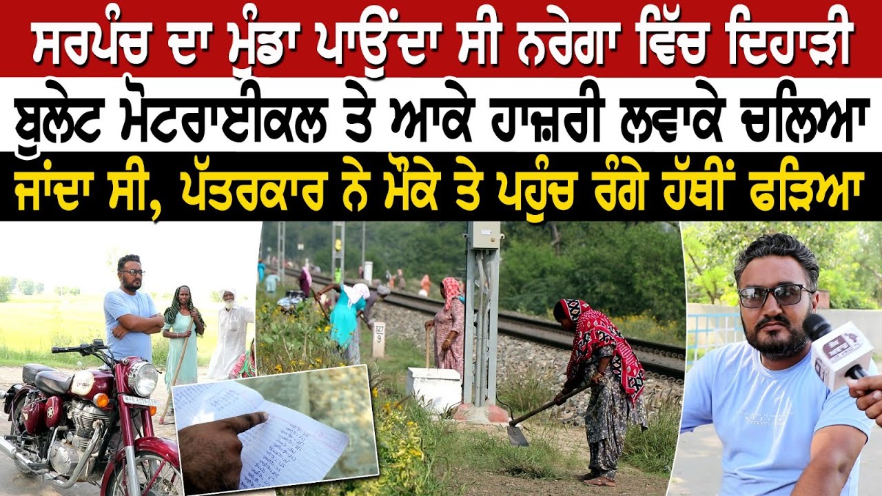 ਸਰਪੰਚ ਦਾ ਮੁੰਡਾ ਪਾਉਂਦਾ ਸੀ ਨਰੇਗਾ ਵਿੱਚ ਦਿਹਾੜੀ, ਬੁਲੇਟ ਮੋਟਰਾਈਕਲ ਤੇ ਆਕੇ ਹਾਜ਼ਰੀ ਲਵਾਕੇ ਚਲਿਆ ਜਾਂਦਾ ਸੀ