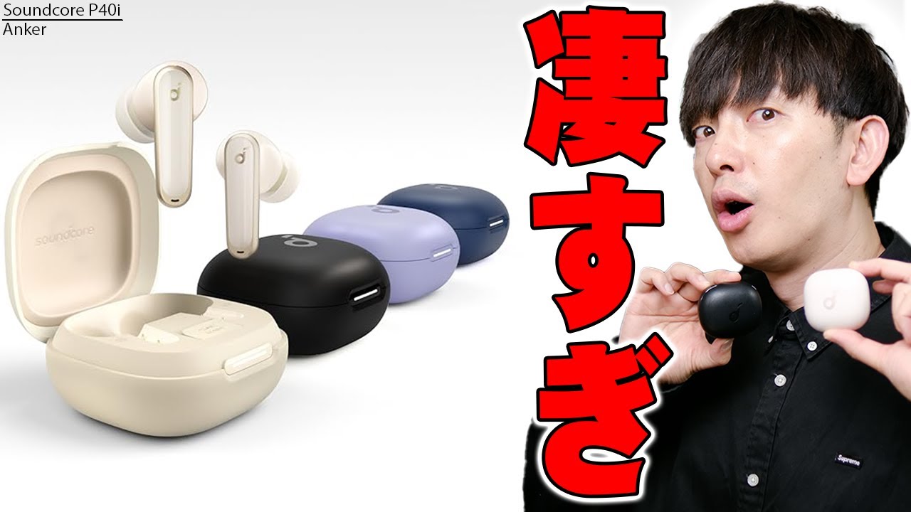 【4月9日発売】Amazonでレビュー数２万超え 星4.4の超バカ売れ製品の最新版！Anker Soundcore P40iがLife P3より全部が大進化！！デメリットも伝えたい！【レビュー】