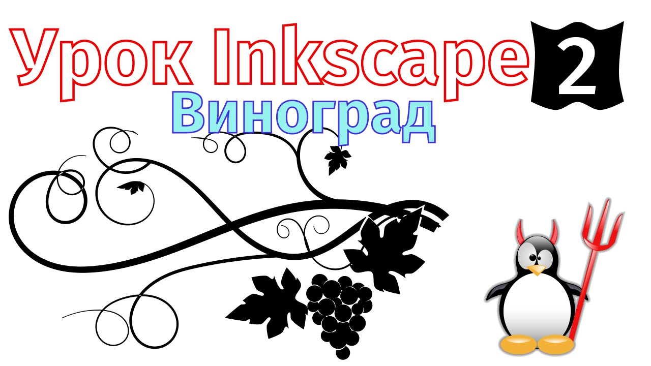 2 Урок inkscape: Виноград