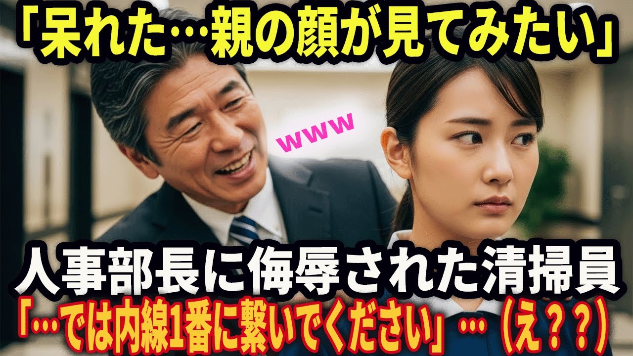 人事部長に侮辱された清掃員「呆れた…親の顔が見てみたい」「…では内線1番に繋いでください」出た相手は創業会長だった…