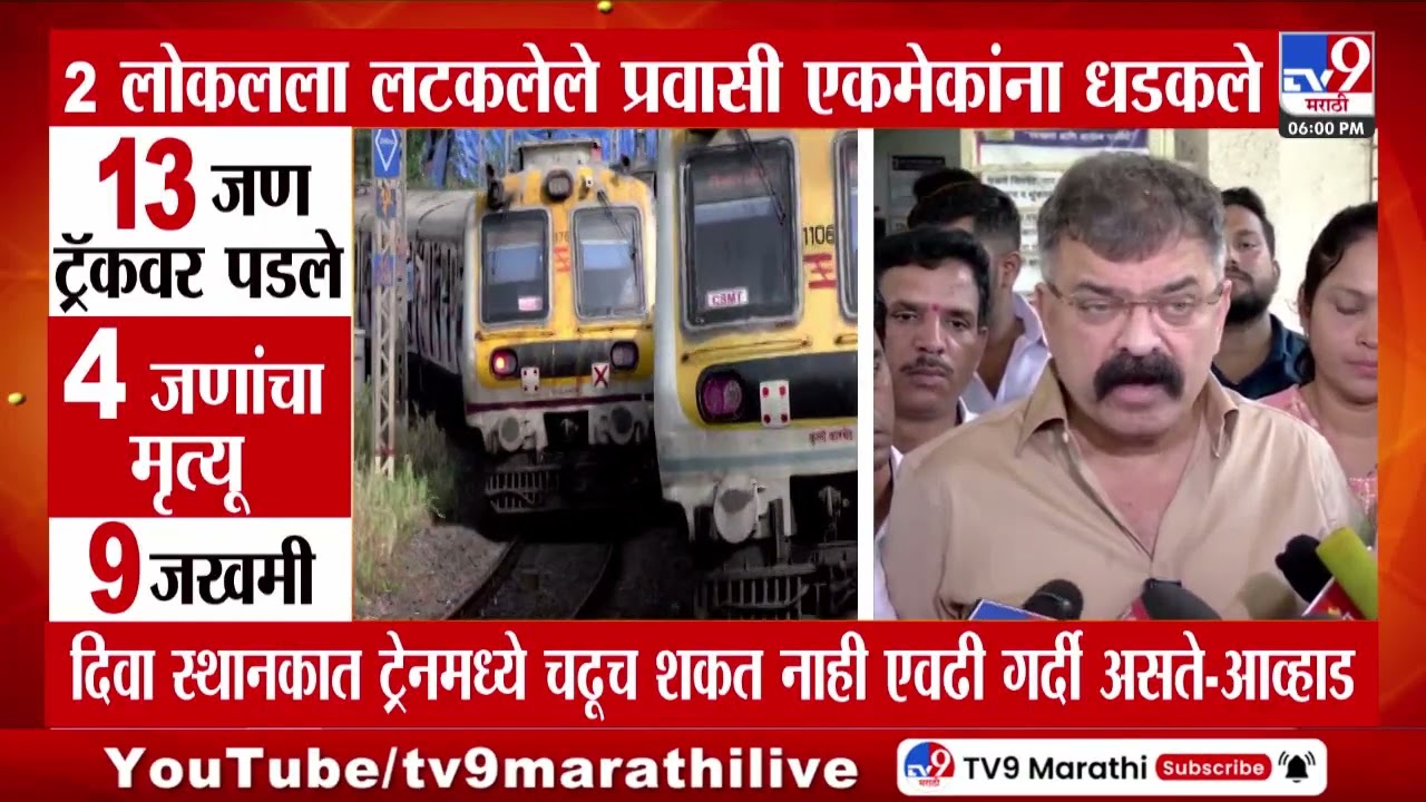 Diva - Mumbra दरम्यान दुर्घटना, मुंब्य्रात 2 लोकल ट्रेनला लटकलेले प्रवासी एकमेकांना घासले, 4 मृत