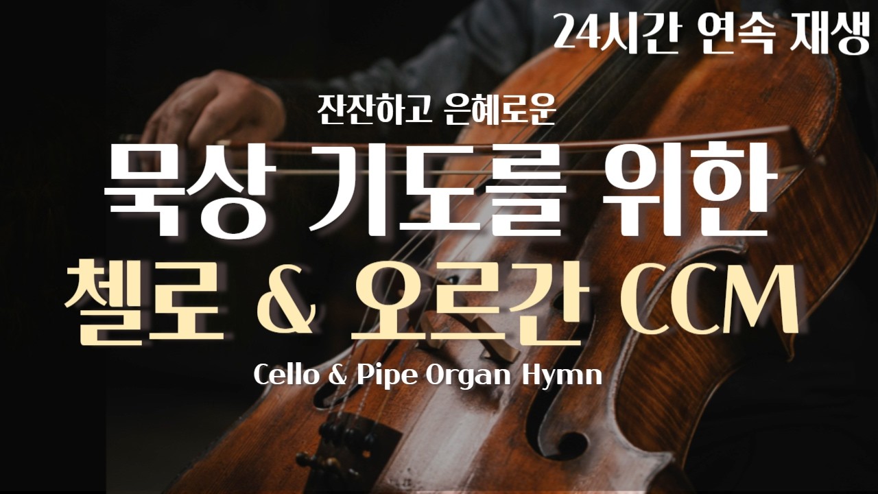 [24Hours] 사순절 묵상을 위한 첼로 & 오르간 CCM 연속 재생