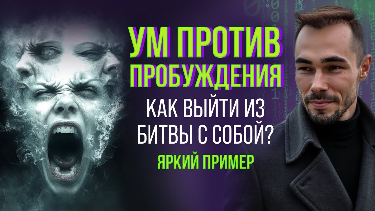 Ум БЬЕТСЯ в ИСТЕРИКЕ на порогеПРОБУЖДЕНИЯ. Последний шаг к реальности. 