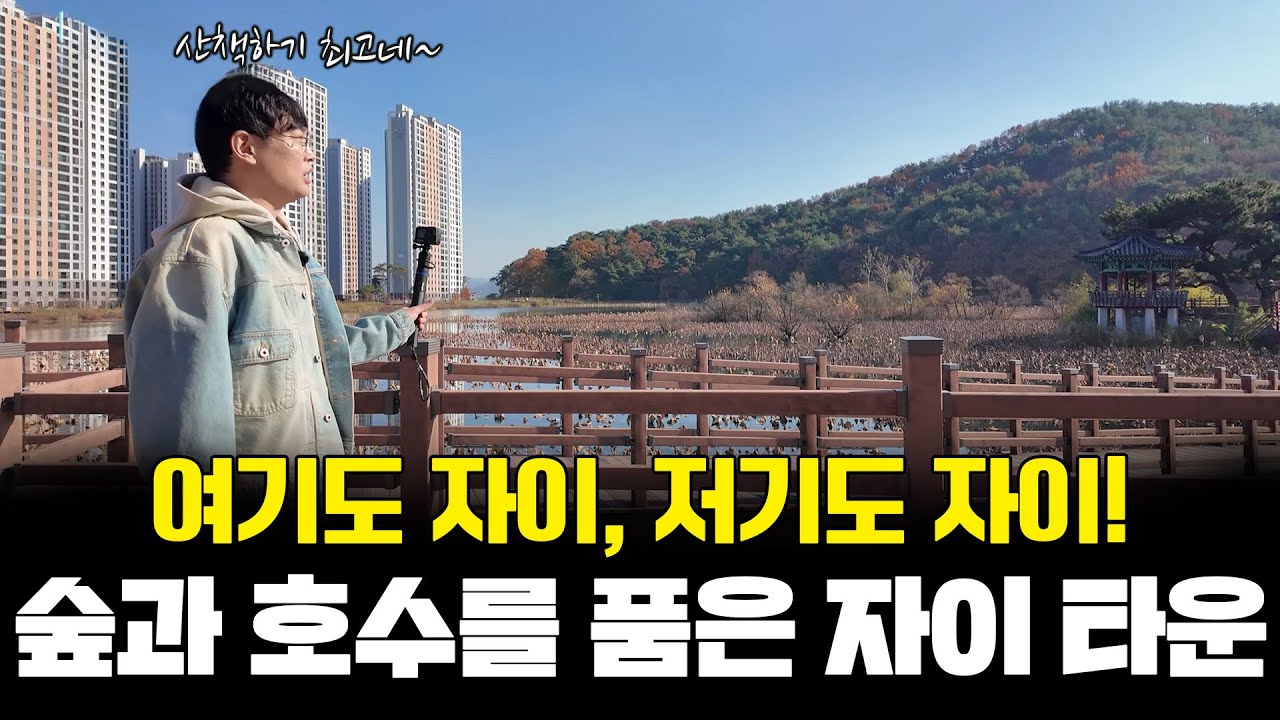 여기도 자이, 저기도 자이! 숲과 호수를 품은 자이 타운 #박영진 #원호자이더포레