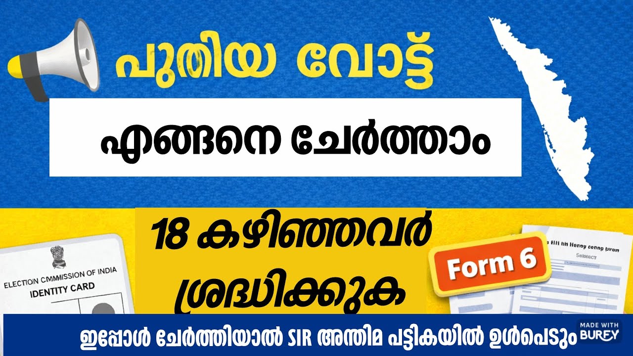 പുതിയ വോട്ട് എങ്ങനെ ചേർത്താം? | Kerala Voter Registration 2025 | Step by Step Malayalam