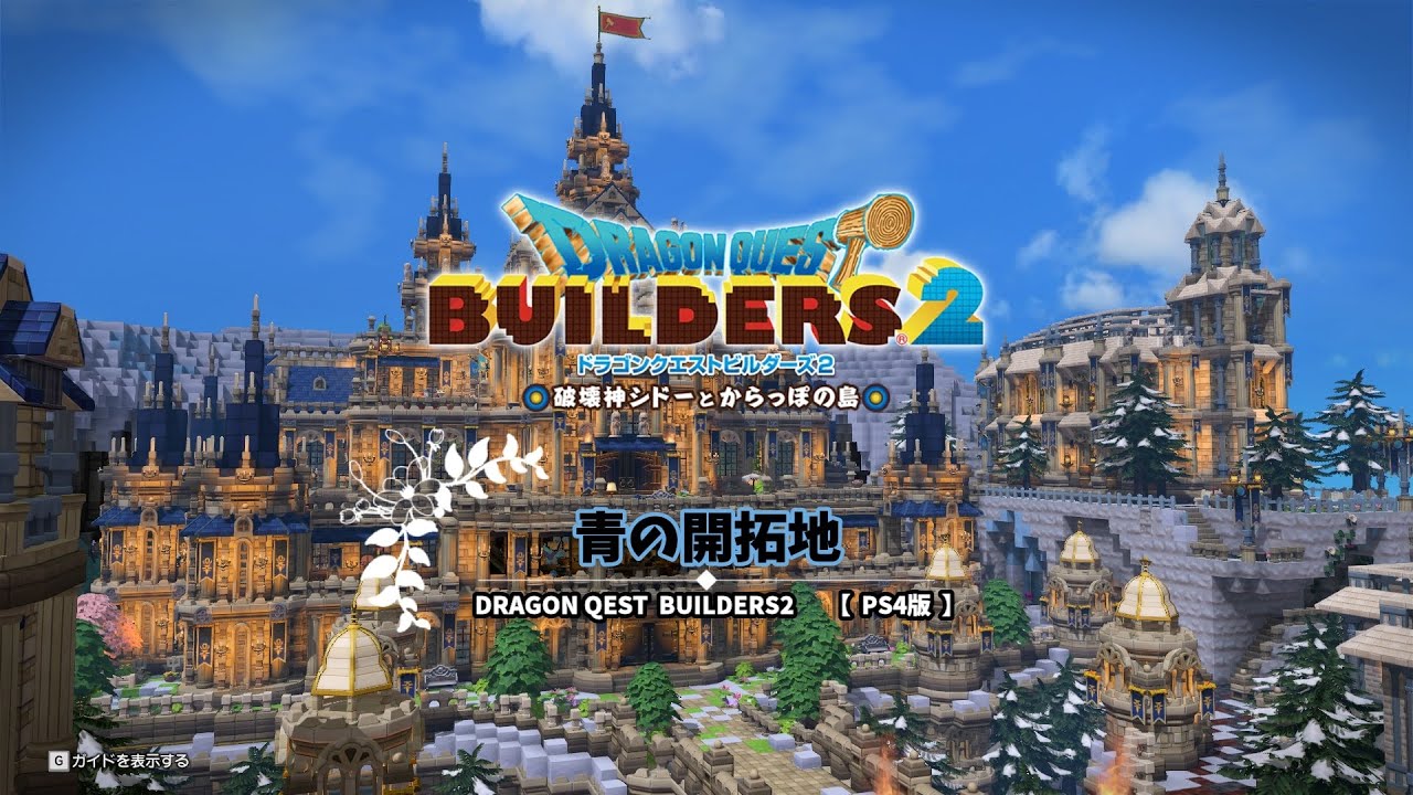 【ドラクエビルダーズ２】からっぽ島　青の開拓地　PS4版　【DQB2】