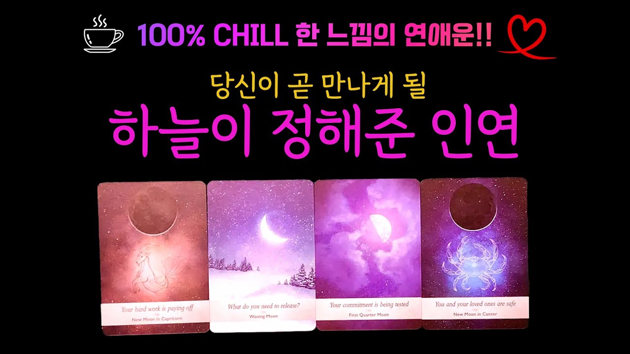 [타로연애운] 조만간 이런 사람이 나타날텐데, Chill 하게 연애해보세요 #연애운 #인연 #운명 #천생연분