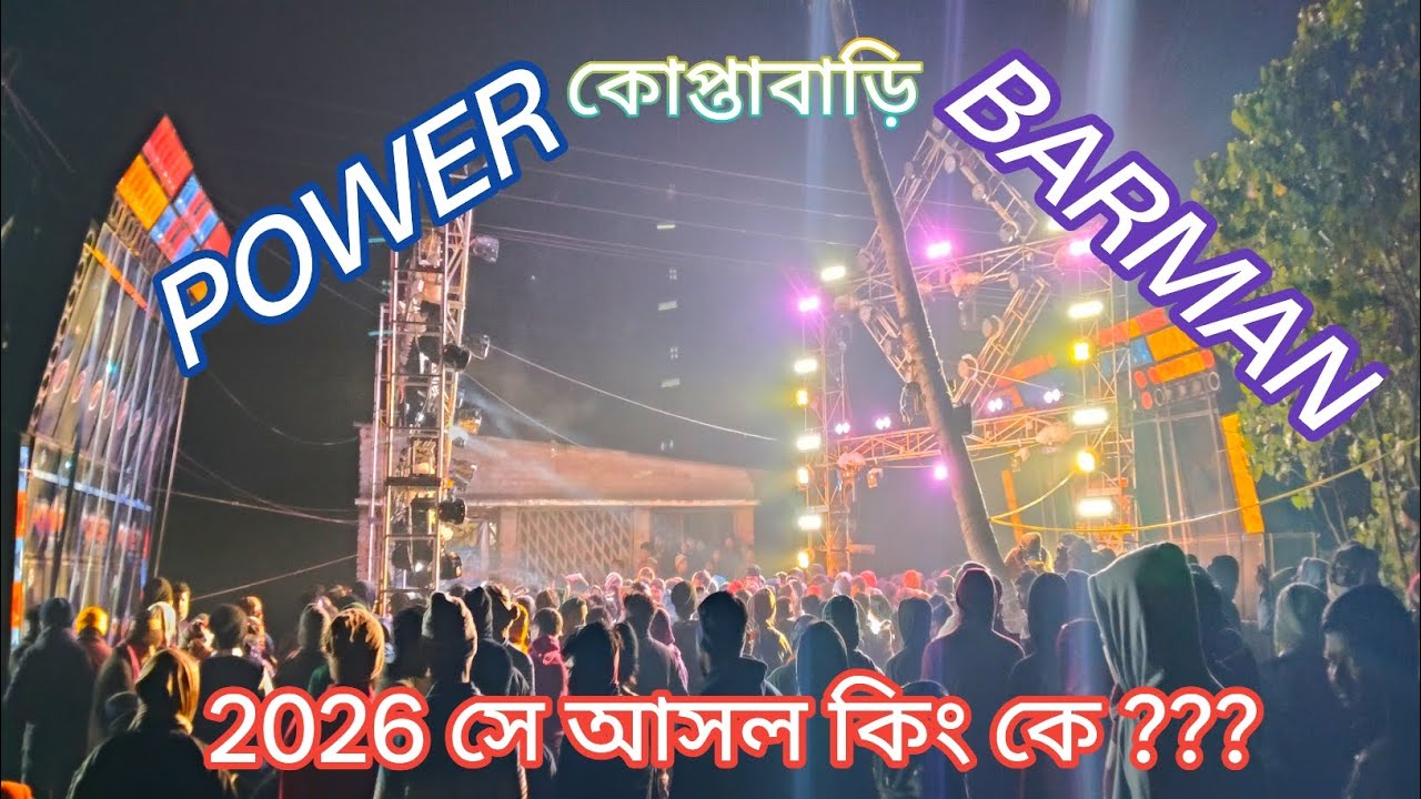 কোপ্তাবাড়িতে Barman Music 🔥 power music 2026 সে আবারও প্রমাণ করলো Bass King 👑 কে