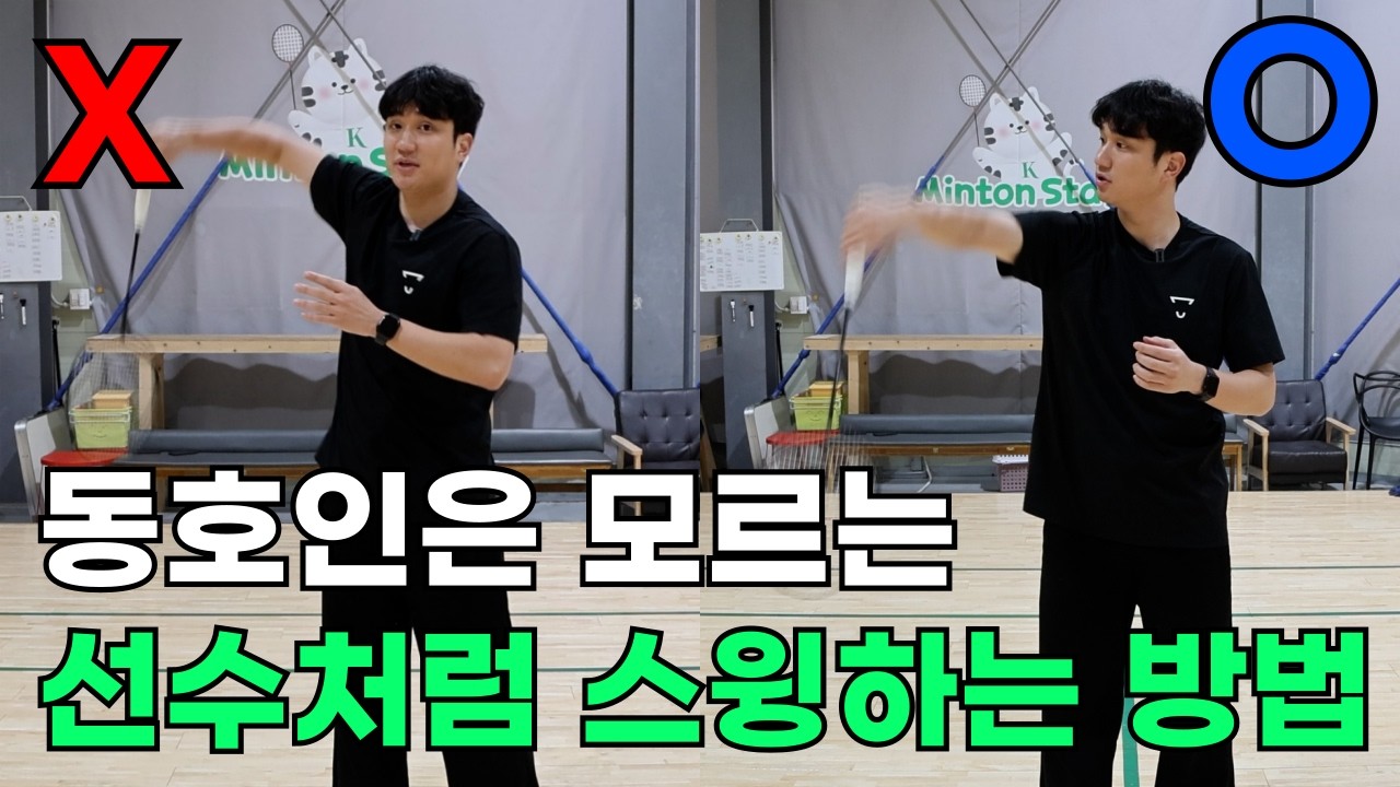 배드민턴 스윙에서 가장 중요한 원리
