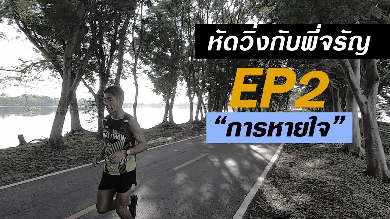 หัดวิ่งกับพี่จรัญ ep2 การหายใจ