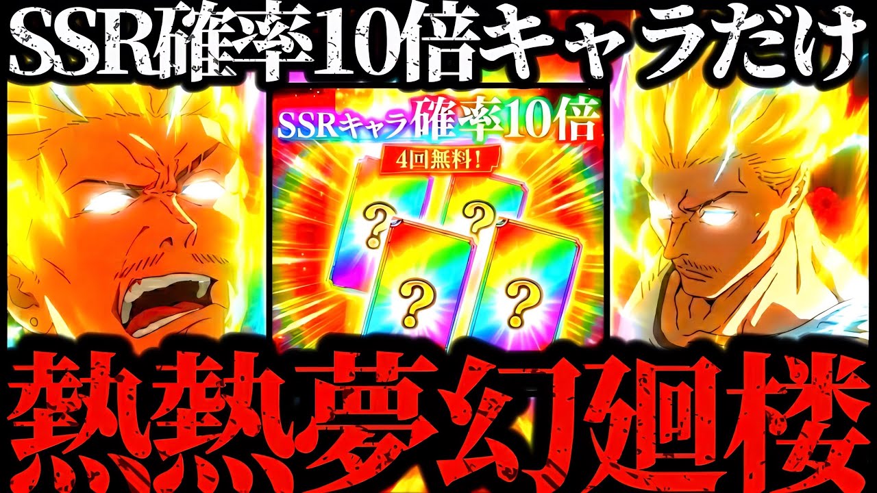 【検証】秤金次のSSRキャラ確率10倍熱熱ガチャで出たキャラ&◯◯で出た残滓だけで夢幻廻楼どこまで行けるかチャレンジ！　アニメ放送連動　死滅回游　呪術廻戦　ファントムパレード　ファンパレ　