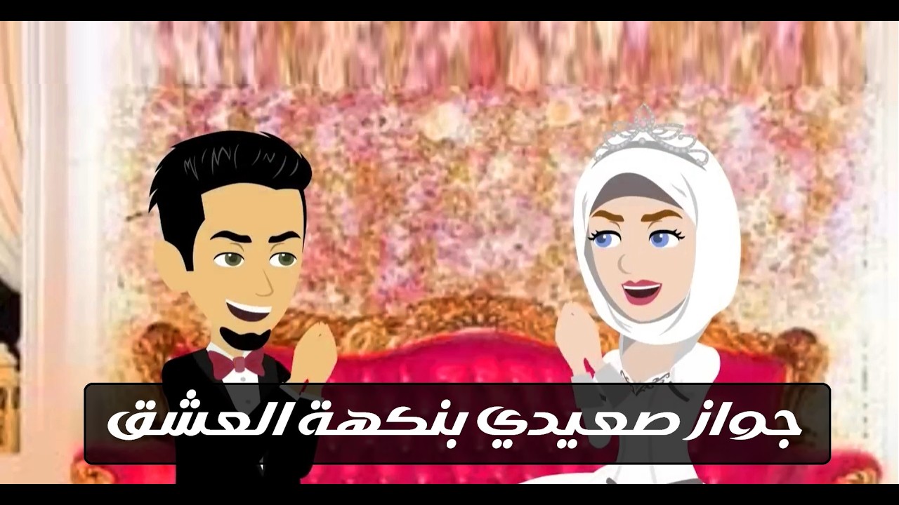 جوازة صعيدي غيّرت المصير 💔🔥 | قصة رومانسية صعيدية كاملة...#قصص #روايات #حكايات